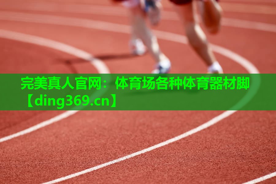 体育场各种体育器材脚 体育场各种体育器材脚