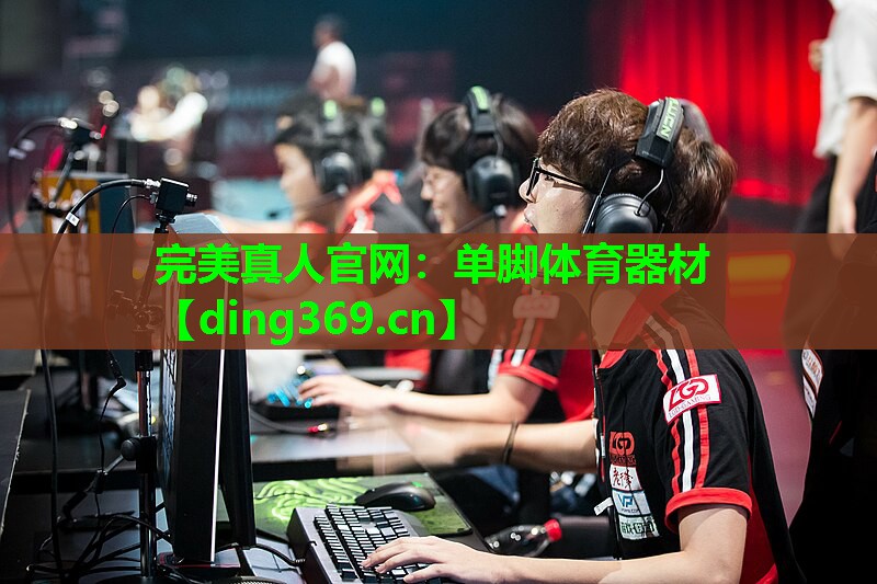 单脚体育器材 单脚体育器材