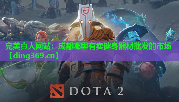 成都哪里有卖健身器材批发的市场 成都哪里有卖健身器材批发的市场