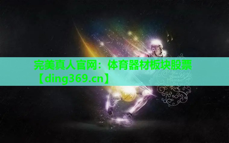 体育器材板块股票 体育器材板块股票