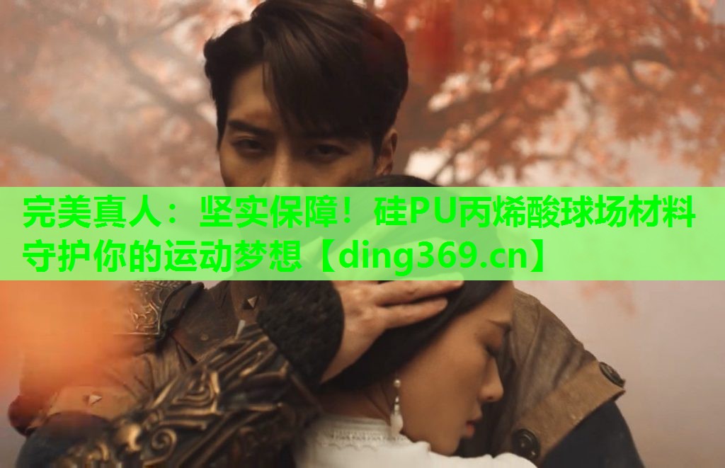 坚实保障!硅PU丙烯酸球场材料守护你的运动梦想 坚实保障!硅PU丙烯酸球场材料守护你的运动梦想