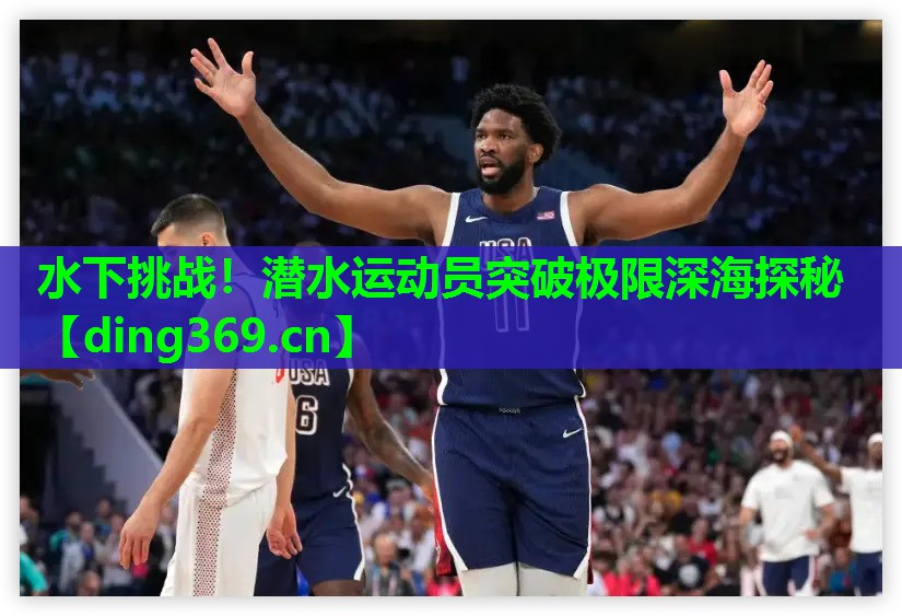 水下挑战!潜水运动员突破极限深海探秘 水下挑战!潜水运动员突破极限深海探秘