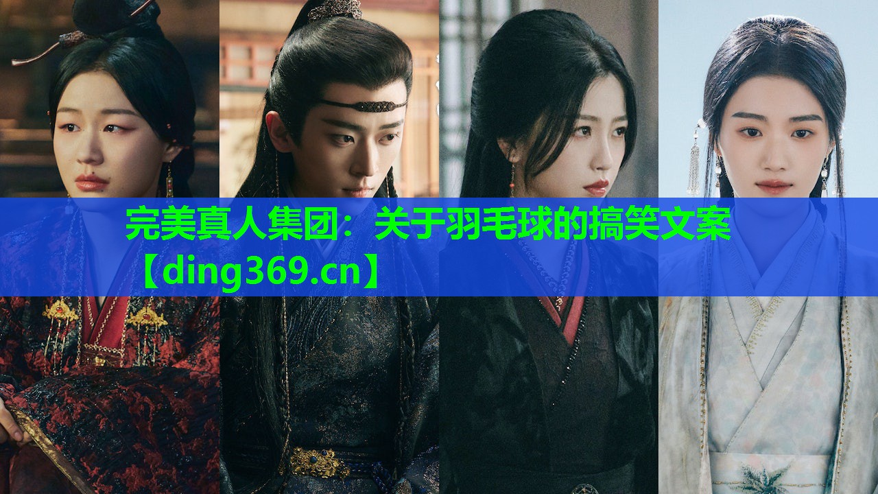 关于羽毛球的搞笑文案 关于羽毛球的搞笑文案