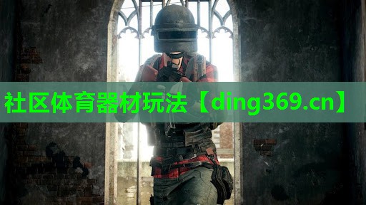 社区体育器材玩法 社区体育器材玩法