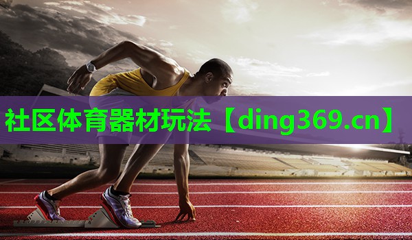 社区体育器材玩法 社区体育器材玩法
