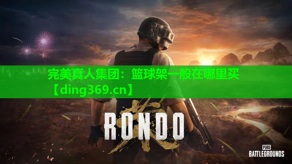 篮球架一般在哪里买 篮球架一般在哪里买