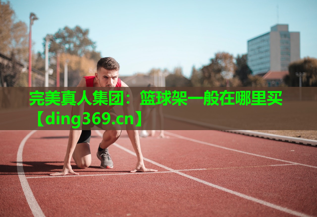 篮球架一般在哪里买 篮球架一般在哪里买