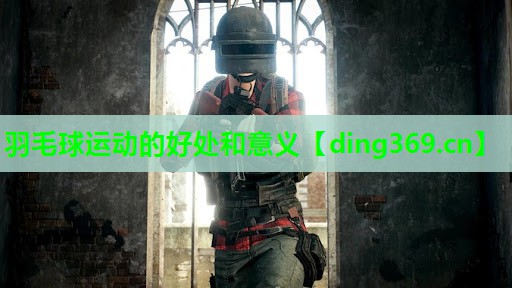 羽毛球运动的好处和意义 羽毛球运动的好处和意义