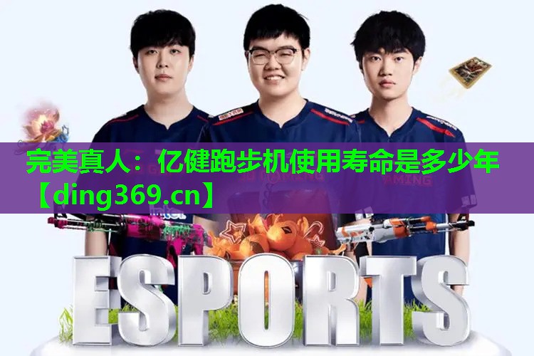 亿健跑步机使用寿命是多少年 亿健跑步机使用寿命是多少年
