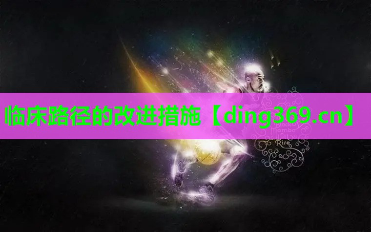 临床路径的改进措施 临床路径的改进措施