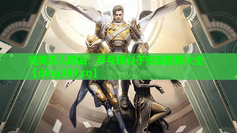 乒乓球台子安装图解大全 乒乓球台子安装图解大全