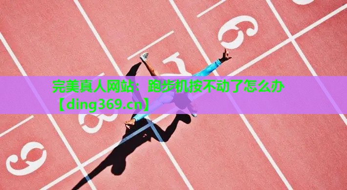 跑步机按不动了怎么办 跑步机按不动了怎么办