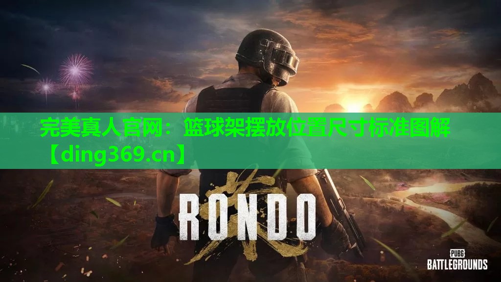 篮球架摆放位置尺寸标准图解 篮球架摆放位置尺寸标准图解