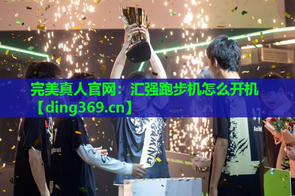 汇强跑步机怎么开机 汇强跑步机怎么开机