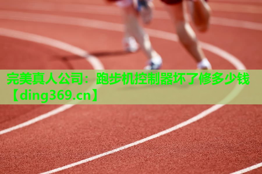跑步机控制器坏了修多少钱 跑步机控制器坏了修多少钱