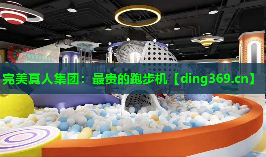 最贵的跑步机 最贵的跑步机