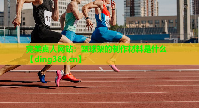 篮球架的制作材料是什么 篮球架的制作材料是什么