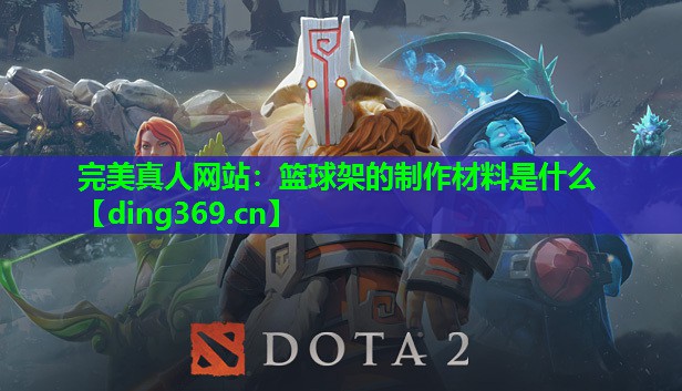 篮球架的制作材料是什么 篮球架的制作材料是什么