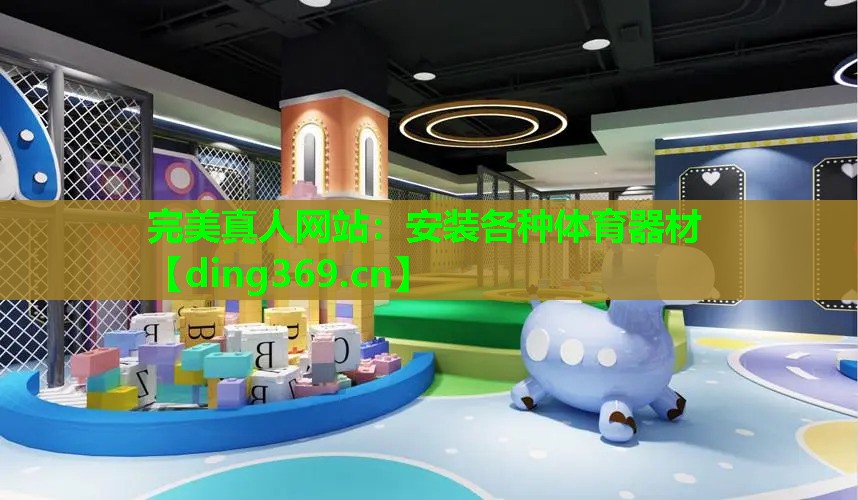 安装各种体育器材 安装各种体育器材