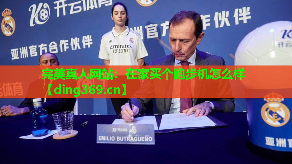 在家买个跑步机怎么样 在家买个跑步机怎么样