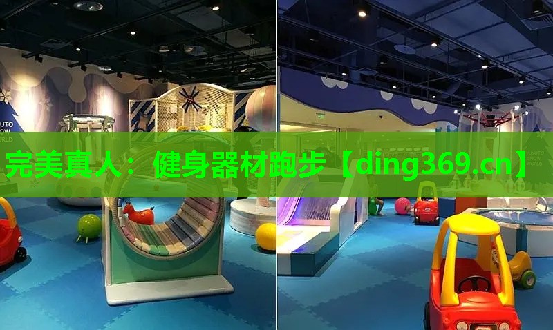 健身器材跑步 健身器材跑步