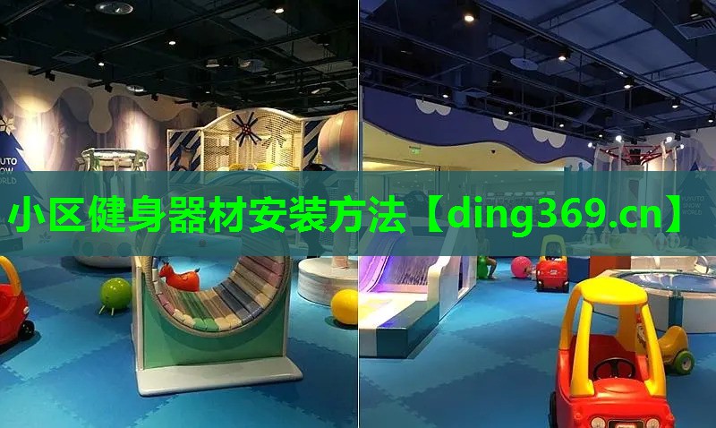 小区健身器材安装方法 小区健身器材安装方法