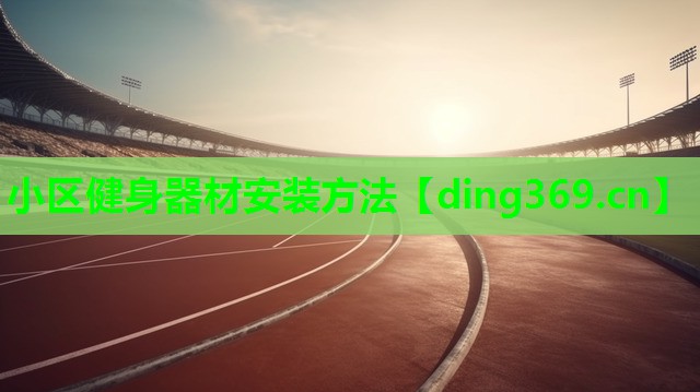 小区健身器材安装方法 小区健身器材安装方法
