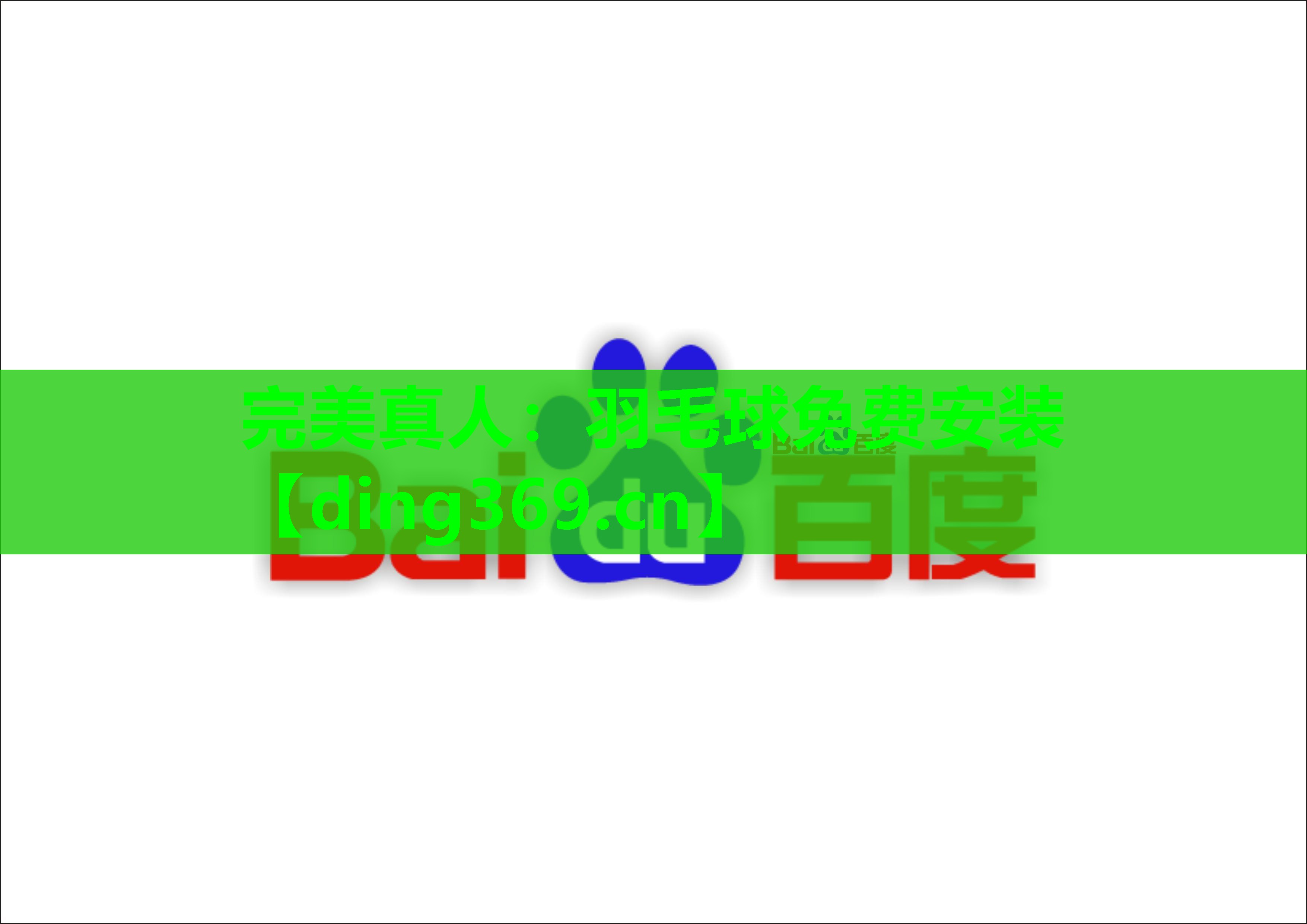 羽毛球免费安装 羽毛球免费安装