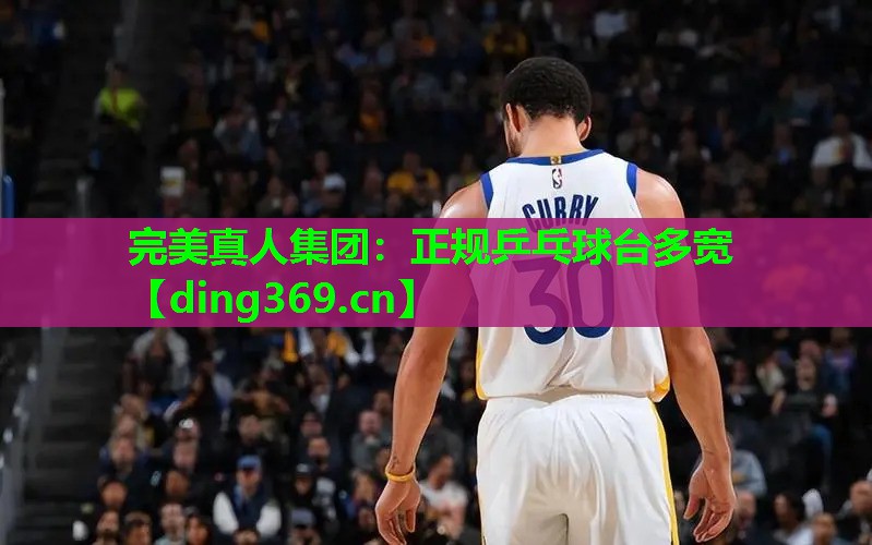 正规乒乓球台多宽 正规乒乓球台多宽