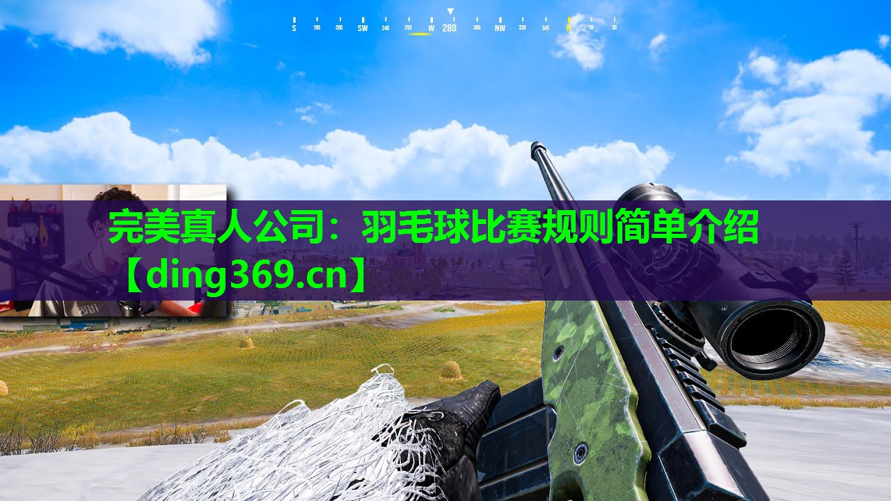 羽毛球比赛规则简单介绍 羽毛球比赛规则简单介绍