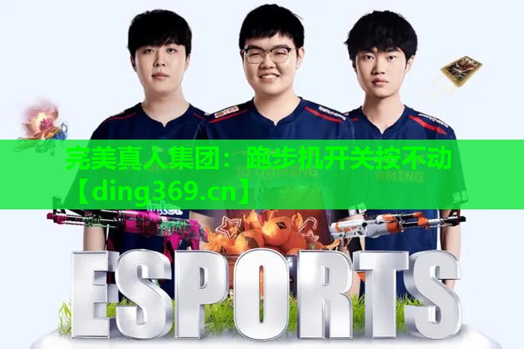 跑步机开关按不动 跑步机开关按不动