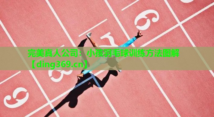 小孩羽毛球训练方法图解 小孩羽毛球训练方法图解
