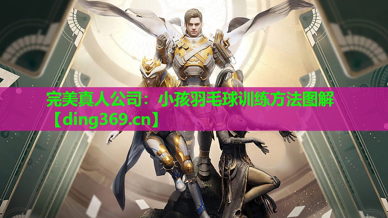 小孩羽毛球训练方法图解 小孩羽毛球训练方法图解