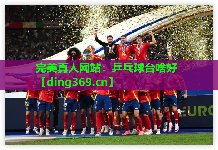 乒乓球台啥好 乒乓球台啥好