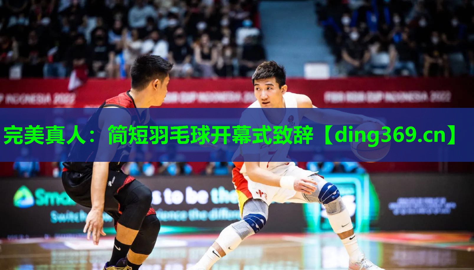 简短羽毛球开幕式致辞 简短羽毛球开幕式致辞