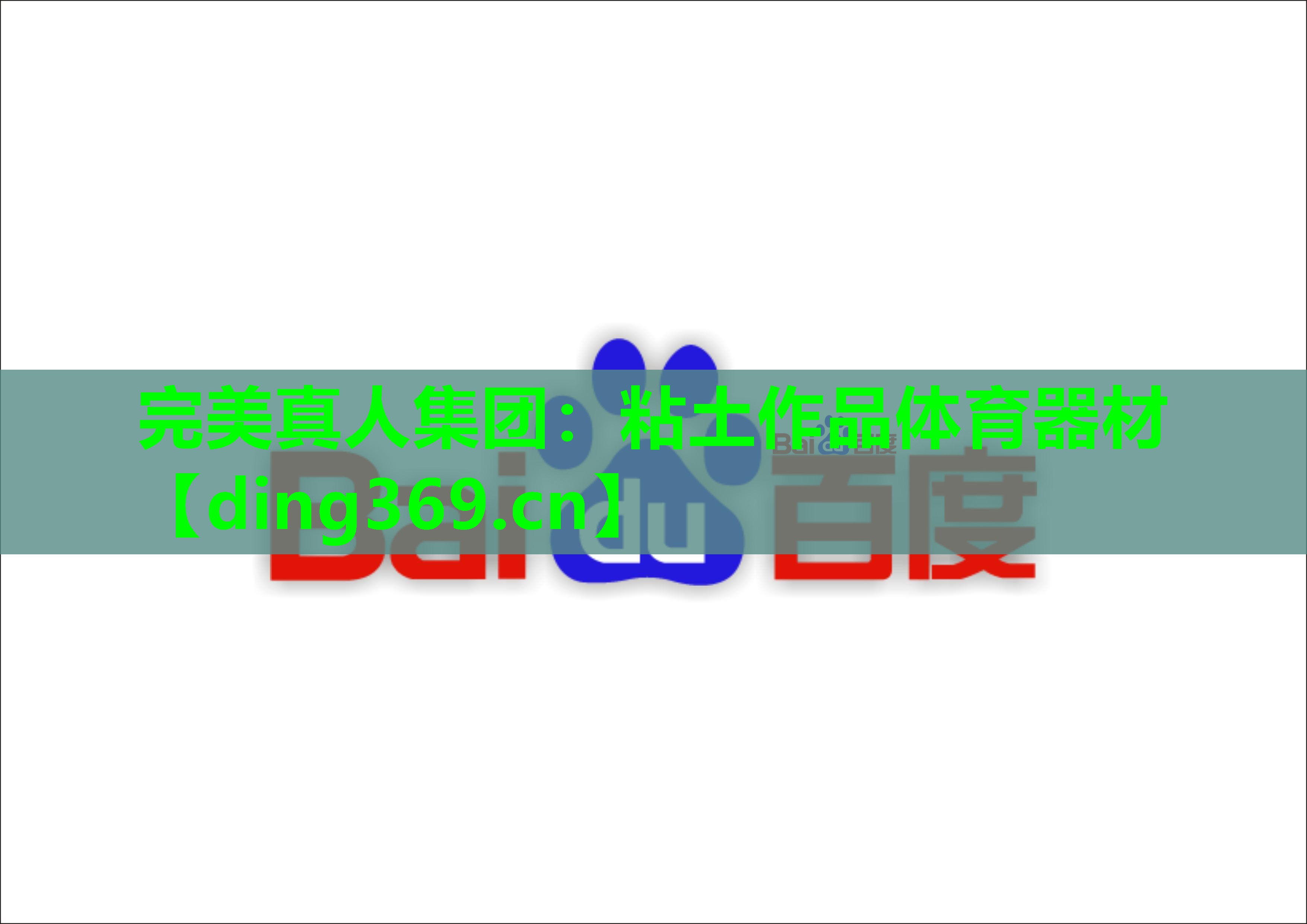 粘土作品体育器材 粘土作品体育器材