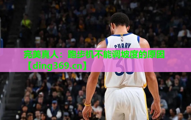跑步机不能调坡度的原因 跑步机不能调坡度的原因
