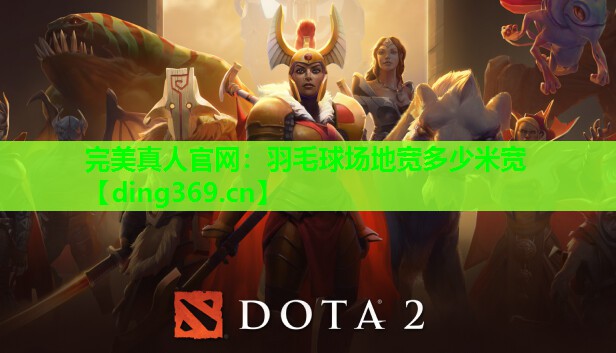 羽毛球场地宽多少米宽 羽毛球场地宽多少米宽