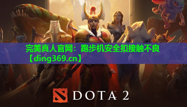 跑步机安全扣接触不良 跑步机安全扣接触不良