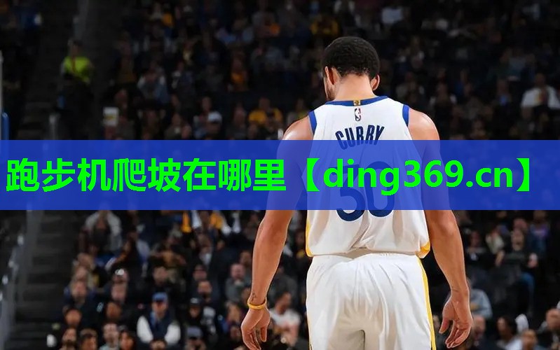 跑步机爬坡在哪里 跑步机爬坡在哪里