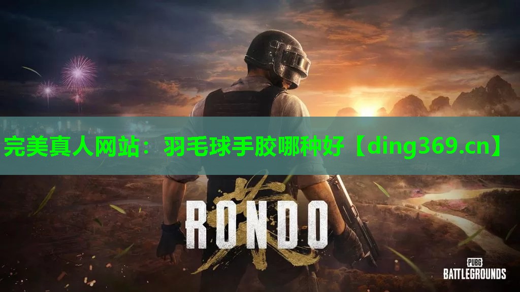 羽毛球手胶哪种好 羽毛球手胶哪种好