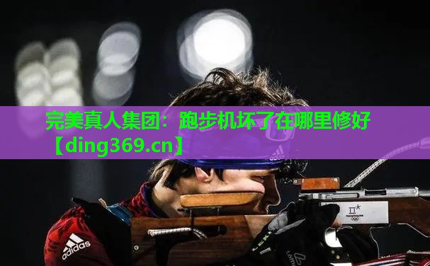跑步机坏了在哪里修好 跑步机坏了在哪里修好