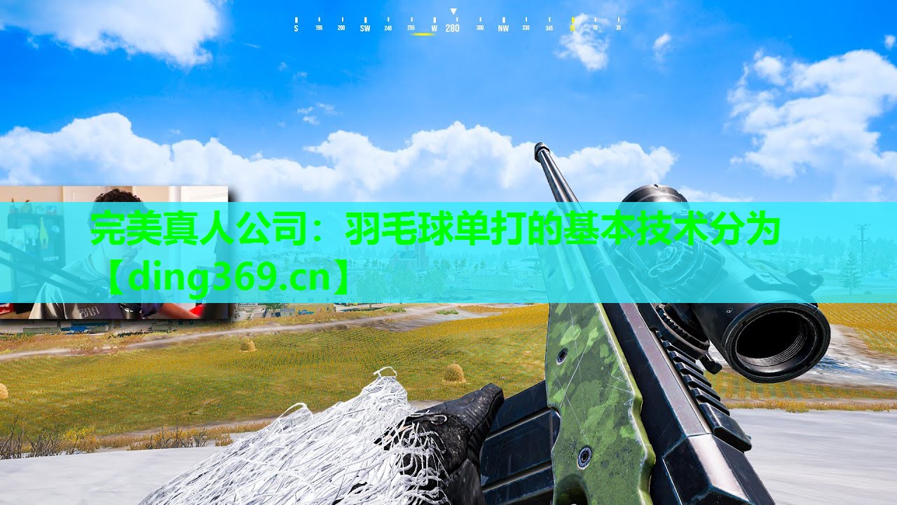 羽毛球单打的基本技术分为 羽毛球单打的基本技术分为
