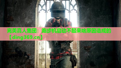 跑步机启动不起来啥原因造成的 跑步机启动不起来啥原因造成的