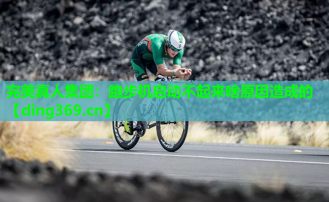 跑步机启动不起来啥原因造成的 跑步机启动不起来啥原因造成的