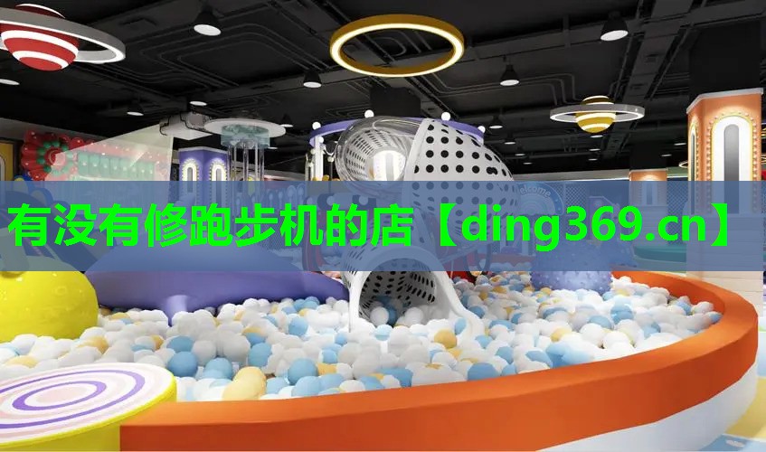 有没有修跑步机的店 有没有修跑步机的店