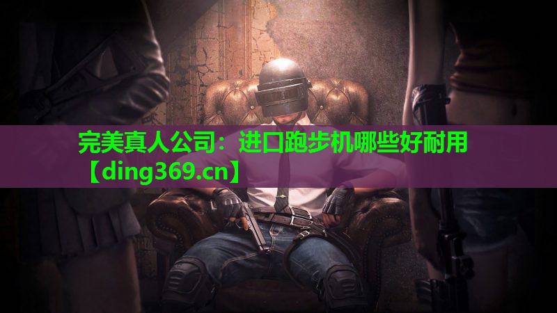 进口跑步机哪些好耐用 进口跑步机哪些好耐用