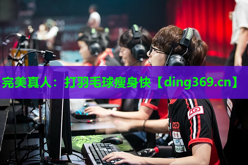 打羽毛球瘦身快 打羽毛球瘦身快