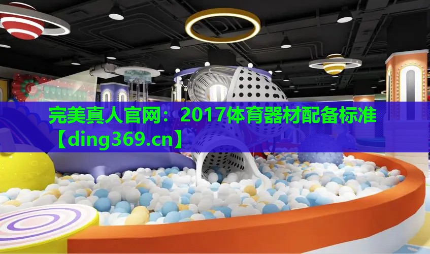 2017体育器材配备标准 2017体育器材配备标准