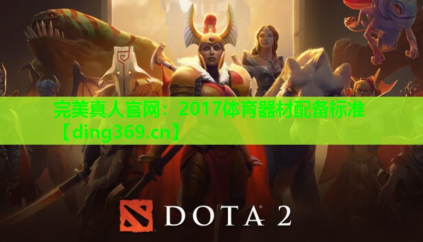 2017体育器材配备标准 2017体育器材配备标准
